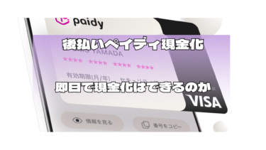 ペイディの後払いを使って即日で現金化は出来るのか