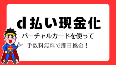 d払い現金化｜バンドルカードを使わず即日換金する方法！