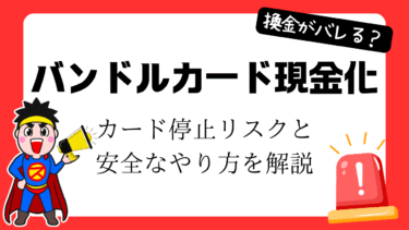 【注意喚起】バンドルカード現金化はバレる？アカウント停止リスクと安全なやり方を解説