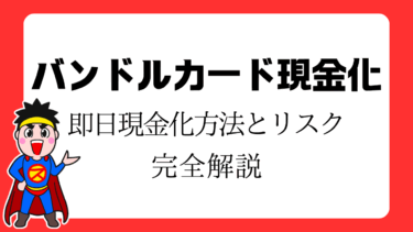 バンドルカードで即日現金化｜【2025年最新】現金化方法とリスク完全解説