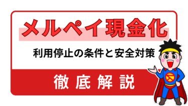 メルペイ現金化はバレる？｜利用停止の条件と安全対策まとめ