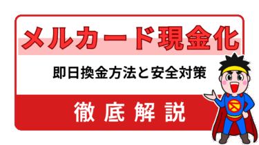 メルカード現金化｜【2025年最新】即日換金の方法と利用停止リスク、安全対策まとめ