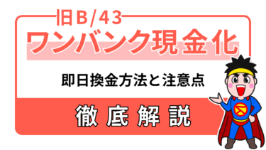 ワンバンク（旧B/43）現金化｜即日換金の仕組み・安全な方法と注意点【2025年最新】