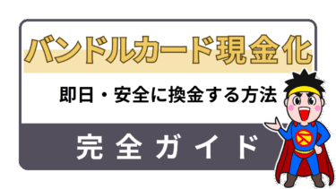 バンドルカード現金化｜即日対応の最新方法と安全な業者選び完全ガイド