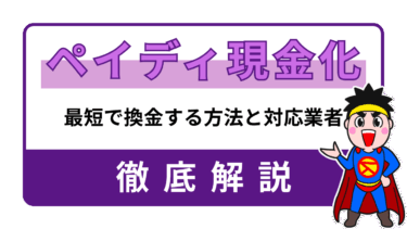 ペイディ現金化｜最短翌日で安全に換金する方法と業者選び完全ガイド【2025年最新】