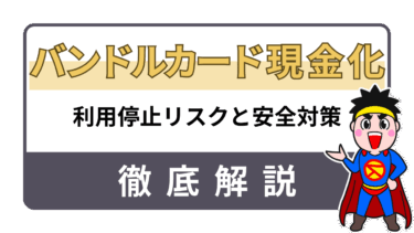バンドルカード現金化はバレる？利用停止リスクと安全対策まとめ【2025年最新】