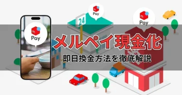 メルペイ現金化の方法と即日業者｜バレる条件と注意点