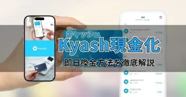 Kyash(キャッシュ)現金化の方法｜即日業者・やり方・注意点を解説
