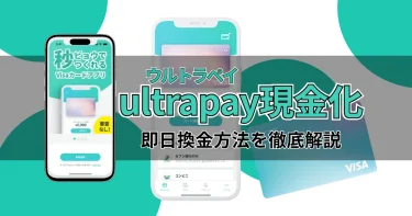 ultrapay(ウルトラペイ)現金化の方法と即日対応業者を徹底解説