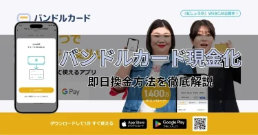 バンドルカード現金化を即日で行う方法｜最短3分入金と注意点【2026年版】