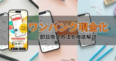 ワンバンク(旧B/43)現金化の方法｜即日対応・限度額・リスクを解説