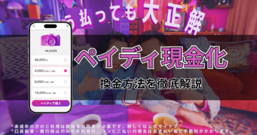 Paidy(ペイディ)現金化はできる？安全な方法と失敗しない手順