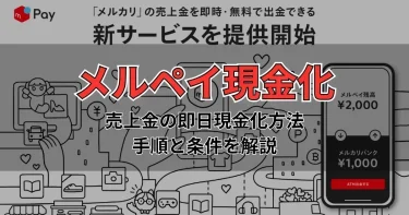 メルカリ売上金の現金化方法｜即日出金の条件と手順を解説