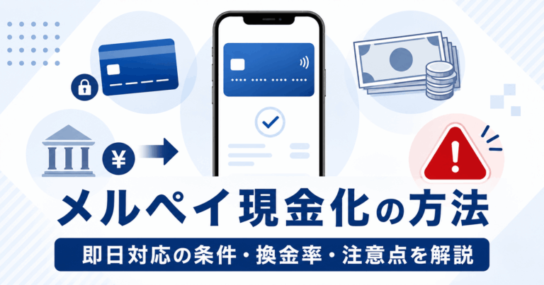 メルペイ現金化の方法と即日対応の条件・換金率・注意点