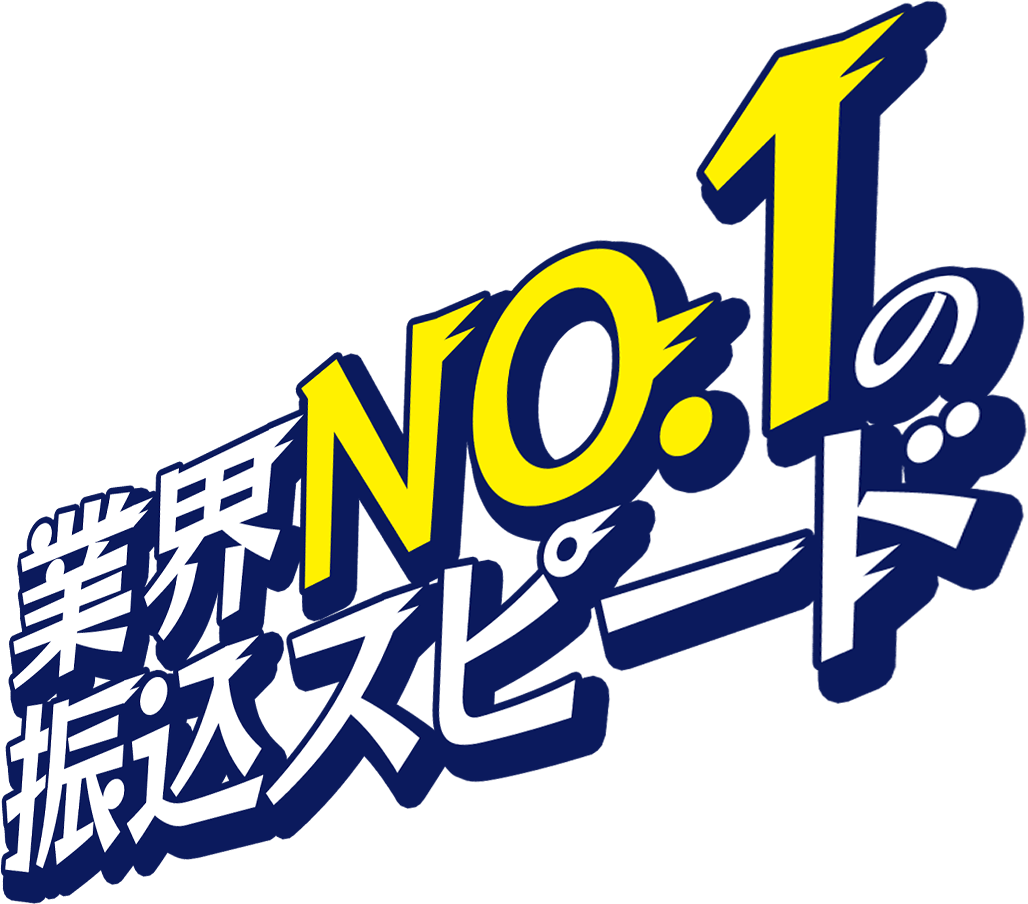 業界NO.1の振込スピード